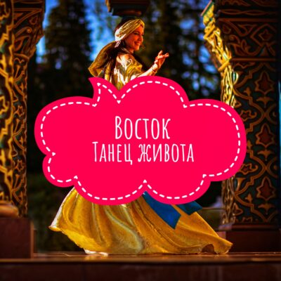 Восток, Танец живота