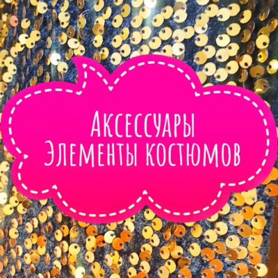 Аксессуары и элементы