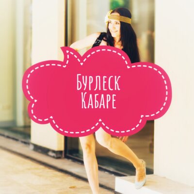 Кабаре, бурлеск, 20-е годы
