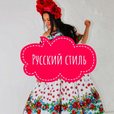 Русский стиль