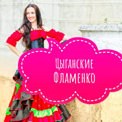 Цыганские костюмы и Фламенко