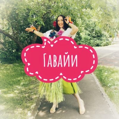Гавайи