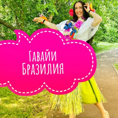 Гавайи и Бразилия